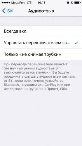 Аудио обратна връзка на Siri